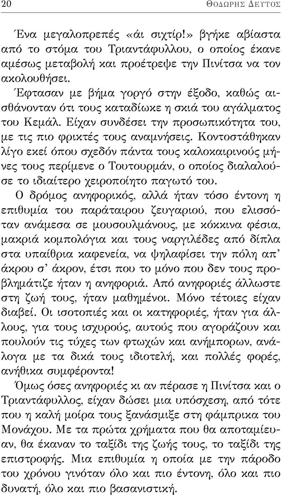 Κοντοστάθηκαν λίγο εκεί όπου σχεδόν πάντα τους καλοκαιρινούς μήνες τους περίμενε ο Τουτουρμάν, ο οποίος διαλαλούσε το ιδιαίτερο χειροποίητο παγωτό του.