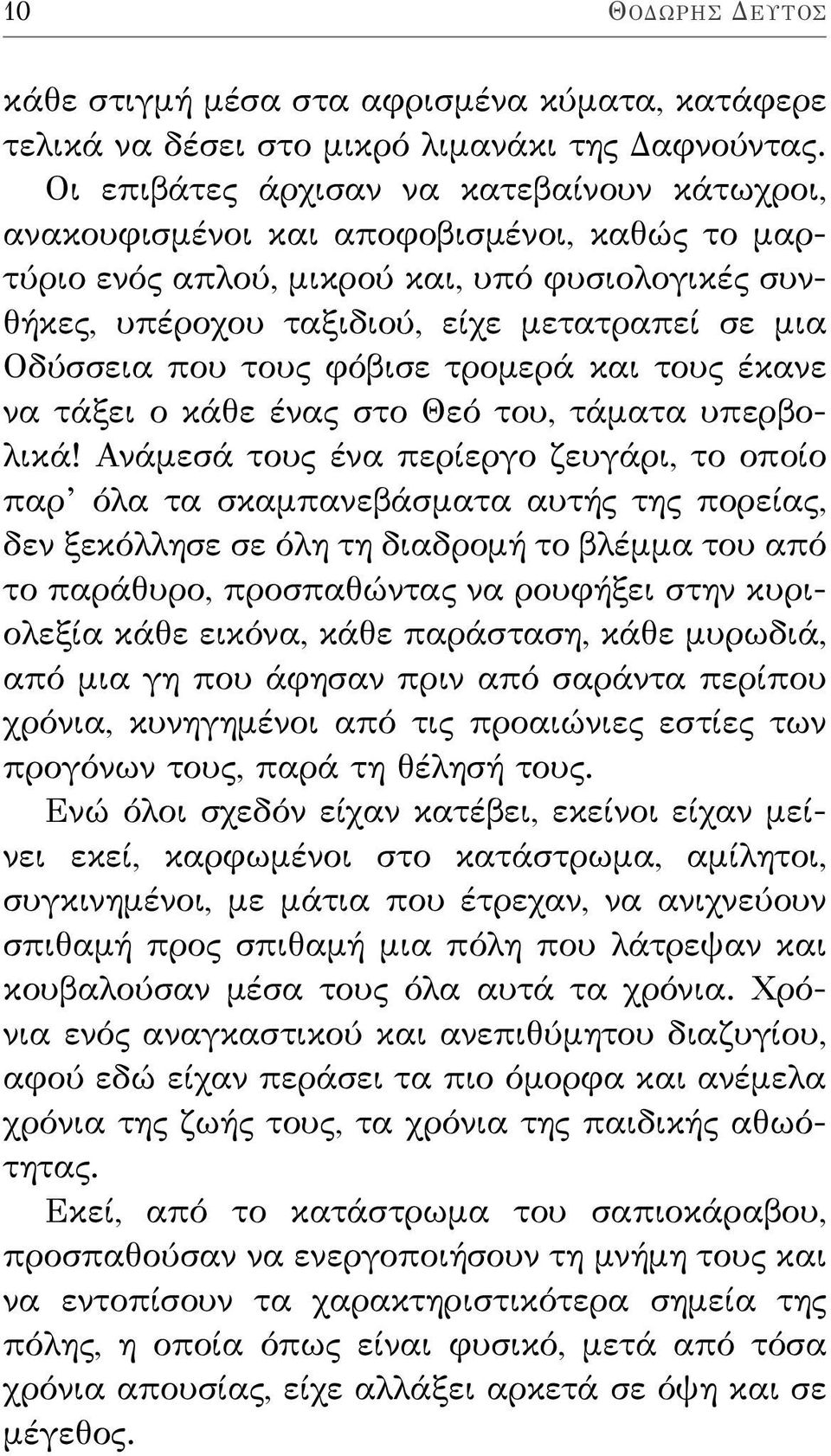 που τους φόβισε τρομερά και τους έκανε να τάξει ο κάθε ένας στο Θεό του, τάματα υπερβολικά!