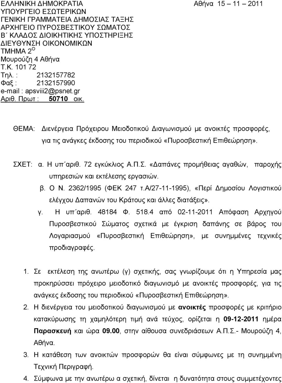 ΘΕΜΑ: Διενέργεια Πρόχειρου Μειοδοτικού Διαγωνισμού με ανοικτές προσφορές, για τις ανάγκες έκδοσης του περιοδικού «Πυροσβεστική Επιθεώρηση». ΣΧ