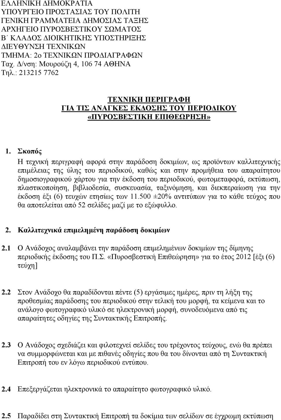 Σκοπός Η τεχνική περιγραφή αφορά στην παράδοση δοκιμίων, ως προϊόντων καλλιτεχνικής επιμέλειας της ύλης του περιοδικού, καθώς και στην προμήθεια του απαραίτητου δημοσιογραφικού χάρτου για την έκδοση