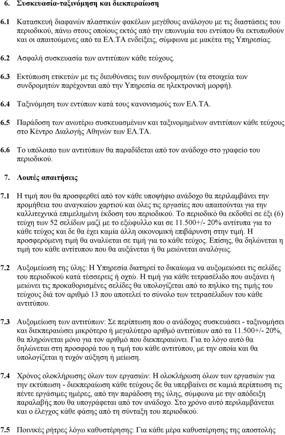 ΤΑ ενδείξεις, σύμφωνα με μακέτα της Υπηρεσίας. 6.2 Ασφαλή συσκευασία των αντιτύπων κάθε τεύχους. 6.3 Εκτύπωση ετικετών με τις διευθύνσεις των συνδρομητών (τα στοιχεία των συνδρομητών παρέχονται από την Υπηρεσία σε ηλεκτρονική μορφή).