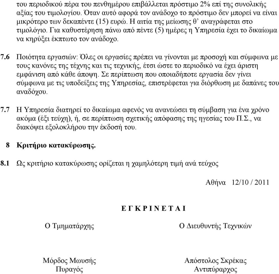 6 Ποιότητα εργασιών: Όλες οι εργασίες πρέπει να γίνονται με προσοχή και σύμφωνα με τους κανόνες της τέχνης και τις τεχνικής, έτσι ώστε το περιοδικό να έχει άριστη εμφάνιση από κάθε άποψη.