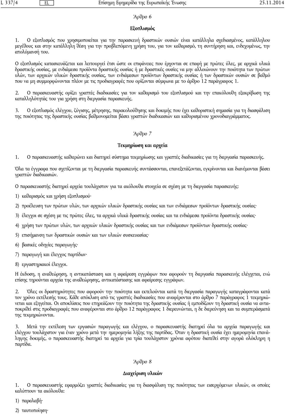 συντήρηση και, ενδεχομένως, την απολύμανσή του.