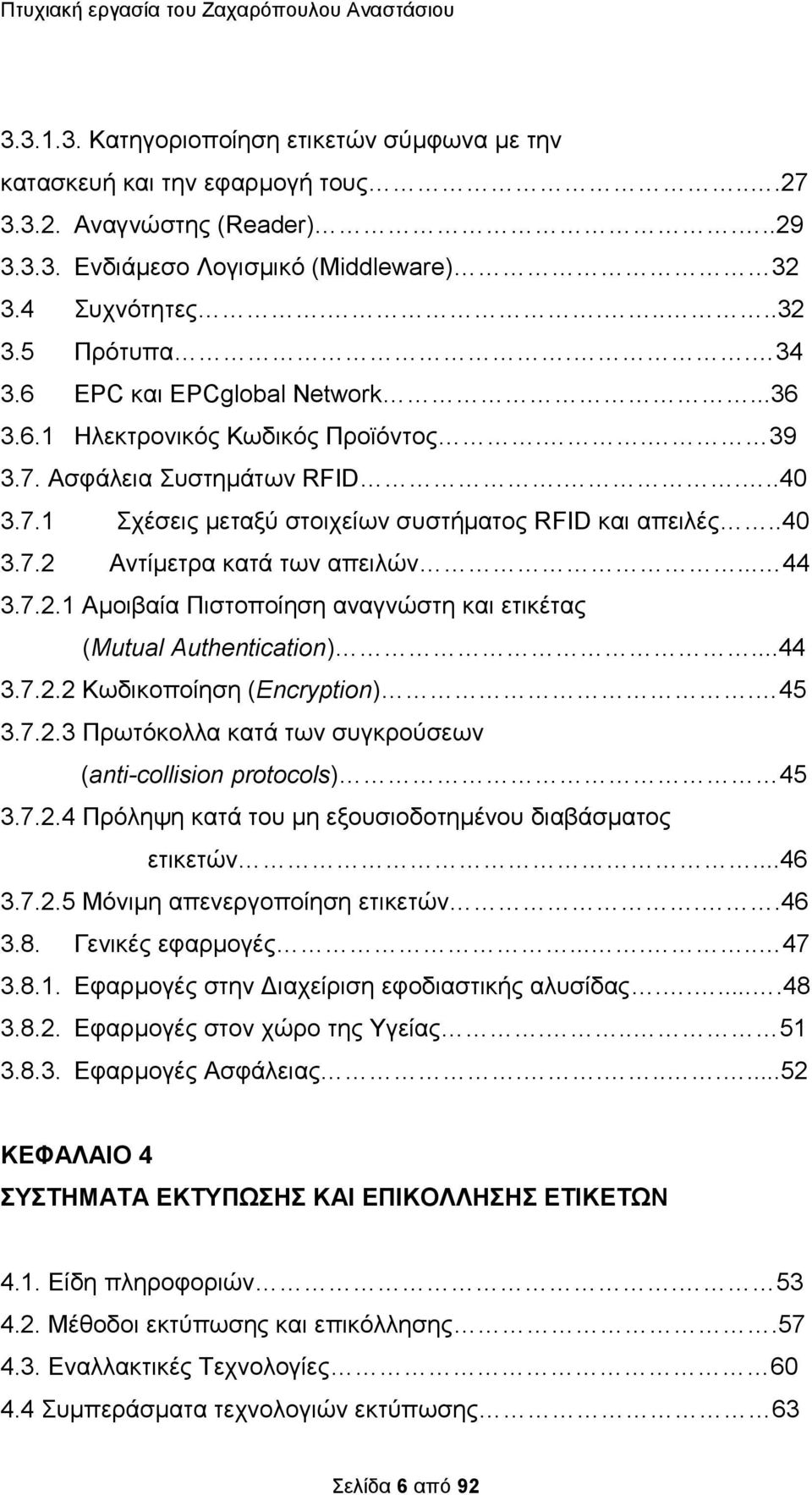 .. 44 3.7.2.1 Αμοιβαία Πιστοποίηση αναγνώστη και ετικέτας (Mutual Authentication)...44 3.7.2.2 Κωδικοποίηση (Encryption). 45 3.7.2.3 Πρωτόκολλα κατά των συγκρούσεων (anti-collision protocols) 45 3.7.2.4 Πρόληψη κατά του μη εξουσιοδοτημένου διαβάσματος ετικετών.