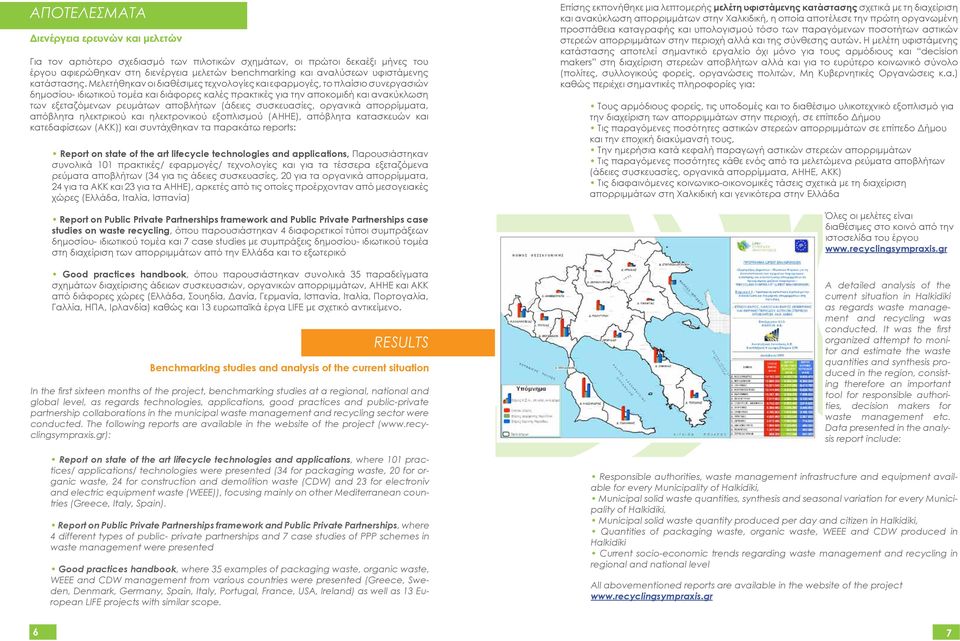 Μελετήθηκαν οι διαθέσιμες τεχνολογίες και εφαρμογές, το πλαίσιο συνεργασιών δημοσίου- ιδιωτικού τομέα και διάφορες καλές πρακτικές για την αποκομιδή και ανακύκλωση των εξεταζόμενων ρευμάτων αποβλήτων