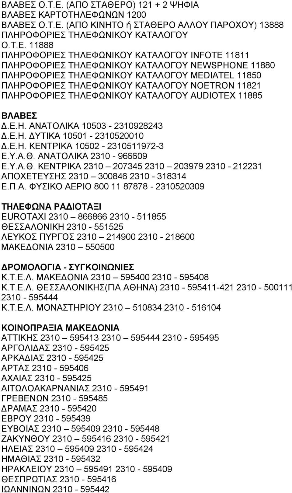 (ΑΠΟ ΣΑΘΔΡΟ) 121 + 2 ΦΖΦΗΑ ΚΑΡΣΟΣΖΛΔΦΧΝΧΝ 1200  (ΑΠΟ ΚΗΝΖΣΟ ή ΣΑΘΔΡΟ ΑΛΛΟΤ ΠΑΡΟΥΟΤ) 13888 ΠΛΖΡΟΦΟΡΗΔ ΣΖΛΔΦΧΝΗΚΟΤ ΚΑΣΑΛΟΓΟΤ  11888 ΠΛΖΡΟΦΟΡΗΔ ΣΖΛΔΦΧΝΗΚΟΤ ΚΑΣΑΛΟΓΟΤ INFOTE 11811 ΠΛΖΡΟΦΟΡΗΔ ΣΖΛΔΦΧΝΗΚΟΤ