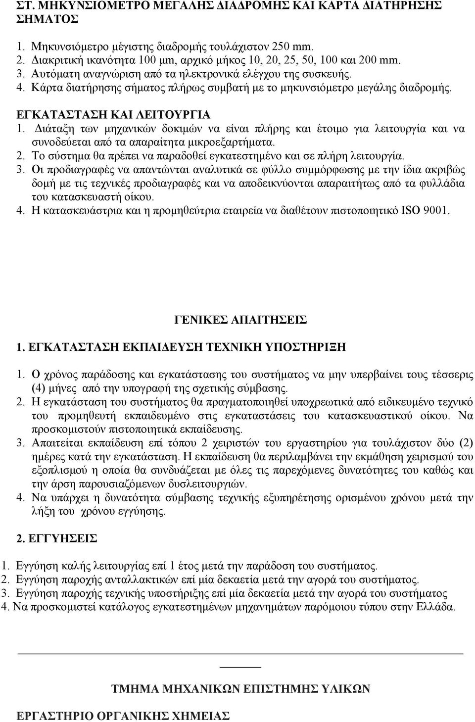 ιάταξη των µηχανικών δοκιµών να είναι πλήρης και έτοιµο για λειτουργία και να συνοδεύεται από τα απαραίτητα µικροεξαρτήµατα. 2. Το σύστηµα θα πρέπει να παραδοθεί εγκατεστηµένο και σε πλήρη λειτουργία.