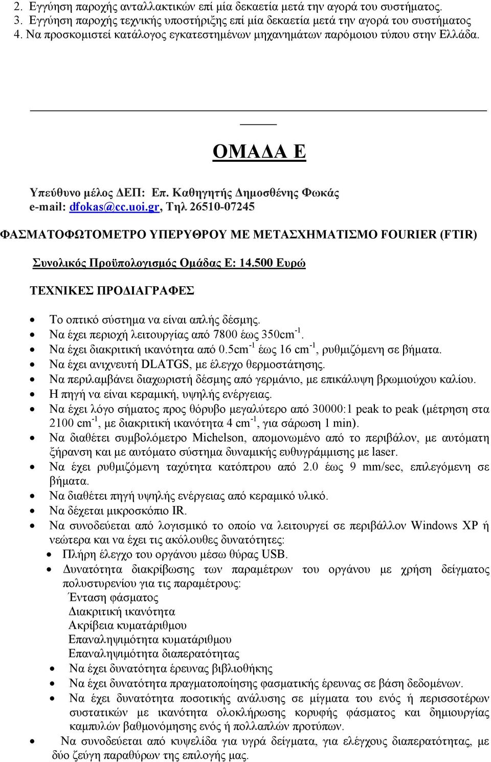 gr, Τηλ 26510-07245 ΦΑΣΜΑΤΟΦΩΤΟΜΕΤΡΟ ΥΠΕΡΥΘΡΟΥ ΜΕ ΜΕΤΑΣΧΗΜΑΤΙΣΜΟ FOURIER (FTIR) Συνολικός Προϋπολογισµός Οµάδας Ε: 14.500 Ευρώ ΤΕΧΝΙΚΕΣ ΠΡΟ ΙΑΓΡΑΦΕΣ Το οπτικό σύστηµα να είναι απλής δέσµης.