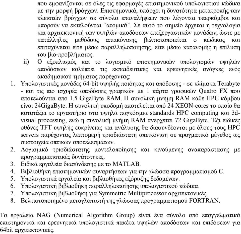 Σε αυτό το σηµείο έρχεται η τεχνολογία και αρχιτεκτονική των υψηλών-αποδόσεων επεξεργαστικών µονάδων, ώστε µε κατάλληλες µεθόδους απεικόνισης βελτιστοποιείται ο κώδικας και επιταχύνεται είτε µέσω