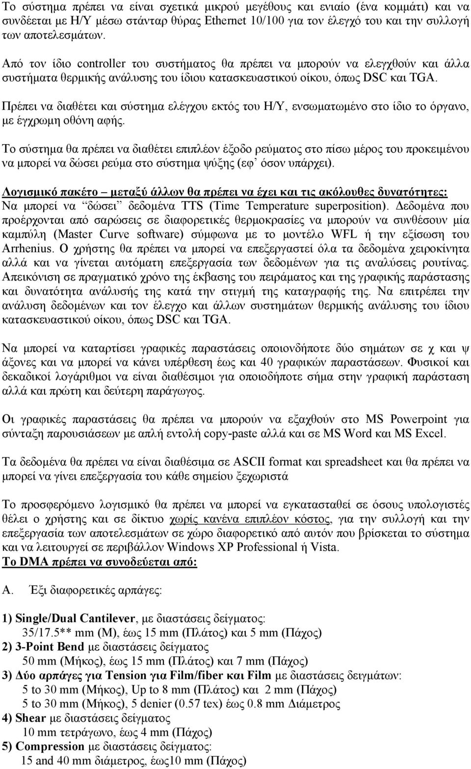 Πρέπει να διαθέτει και σύστηµα ελέγχου εκτός του Η/Υ, ενσωµατωµένο στο ίδιο το όργανο, µε έγχρωµη οθόνη αφής.