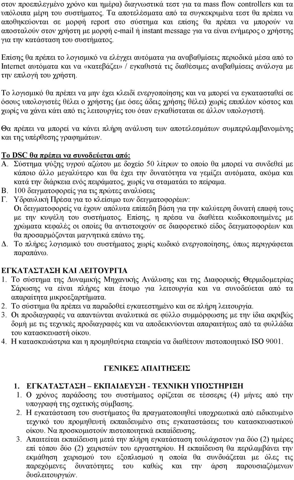 είναι ενήµερος ο χρήστης για την κατάσταση του συστήµατος.