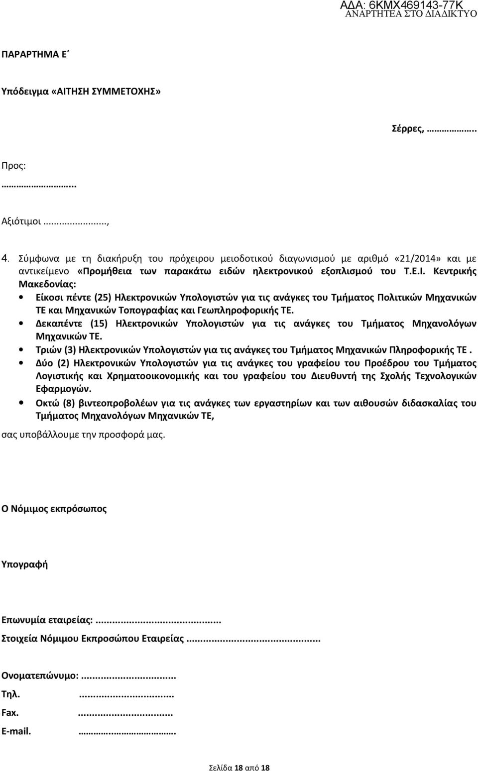 Κεντρικής Μακεδονίας: Είκοσι πέντε (25) Ηλεκτρονικών Υπολογιστών για τις ανάγκες του Τμήματος Πολιτικών Μηχανικών ΤΕ και Μηχανικών Τοπογραφίας και Γεωπληροφορικής ΤΕ.