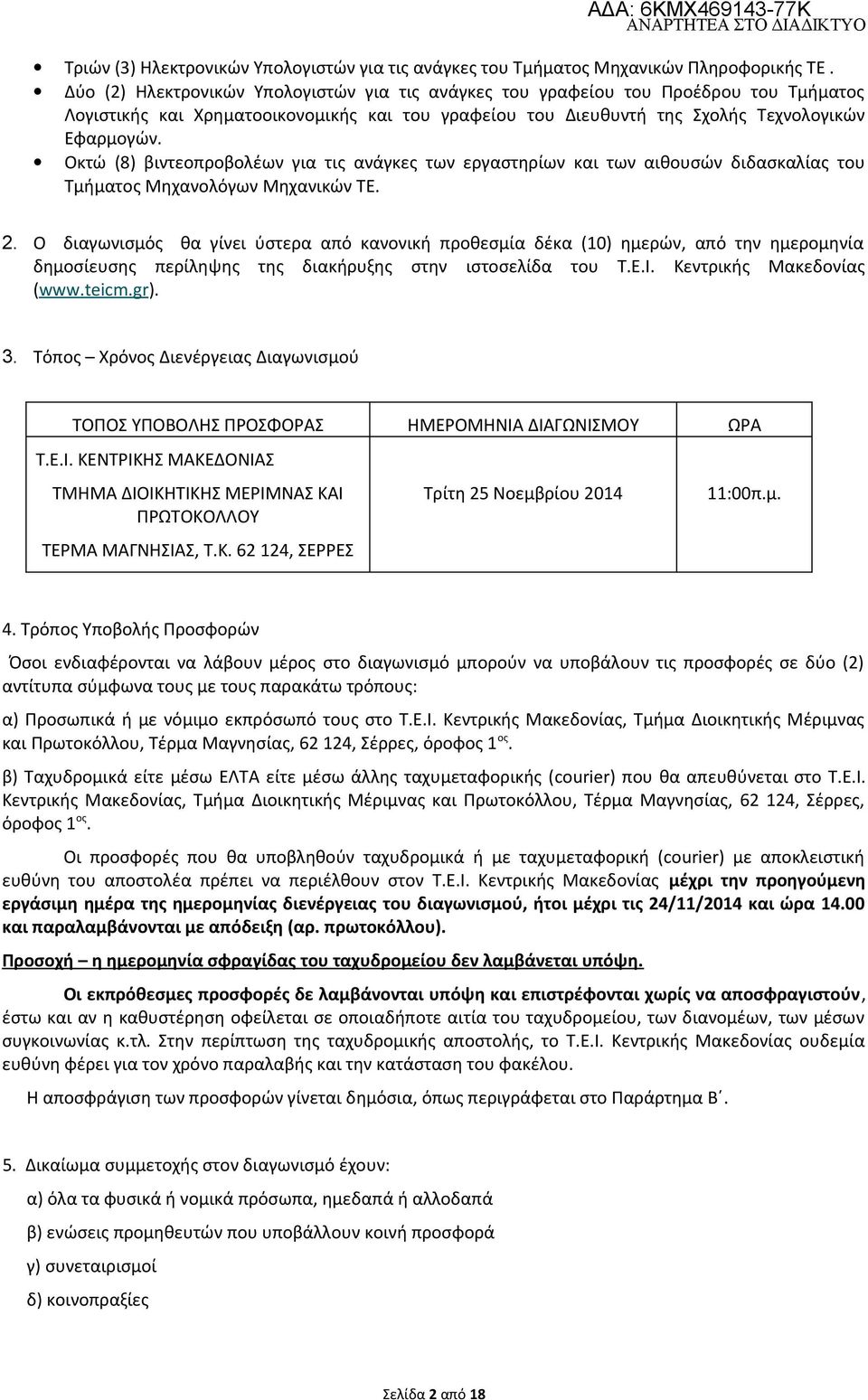 Οκτώ (8) βιντεοπροβολέων για τις ανάγκες των εργαστηρίων και των αιθουσών διδασκαλίας του Τμήματος Μηχανολόγων Μηχανικών ΤΕ. 2.