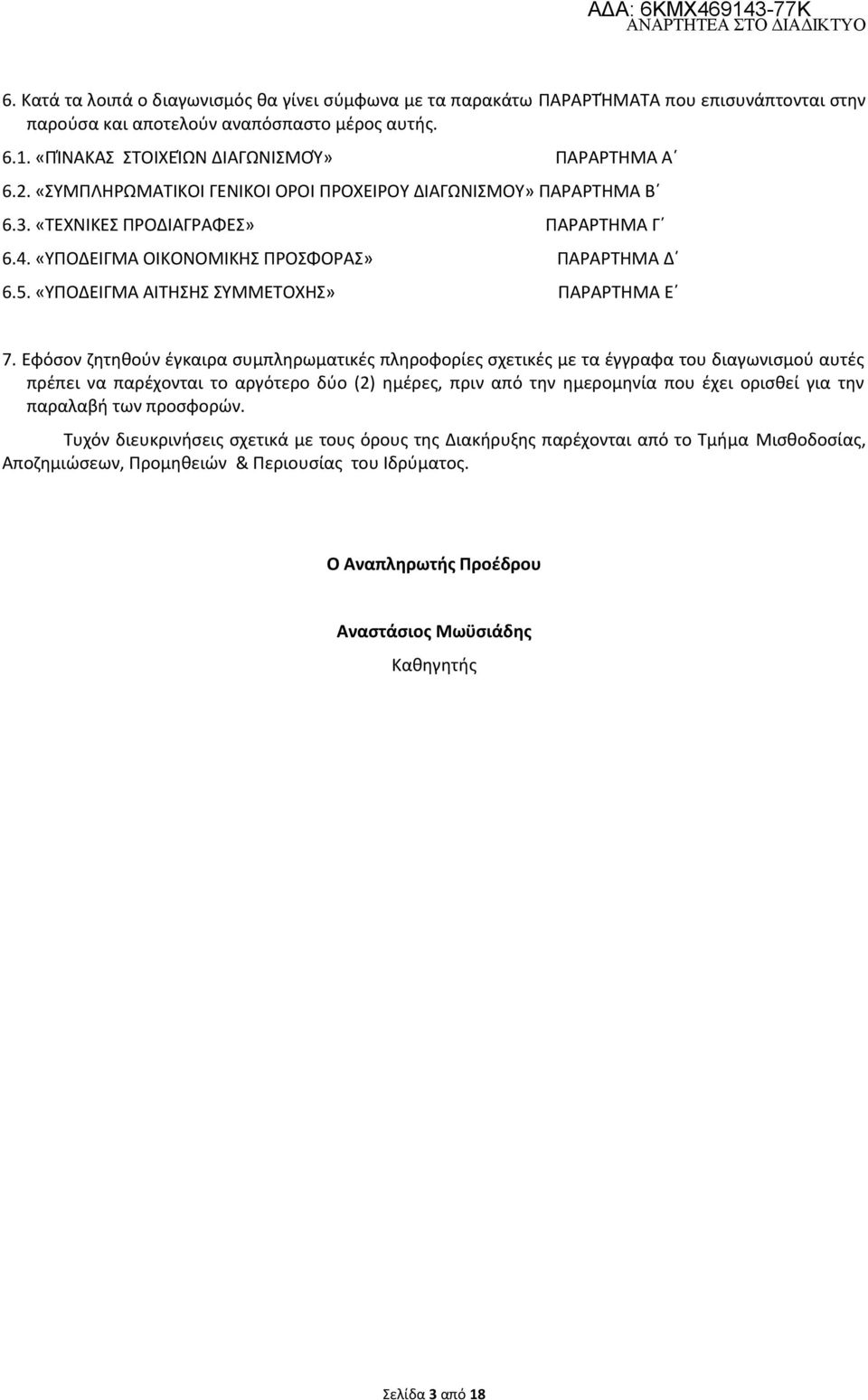 «ΥΠΟΔΕΙΓΜΑ ΑΙΤΗΣΗΣ ΣΥΜΜΕΤΟΧΗΣ» ΠΑΡΑΡΤΗΜΑ Ε 7.