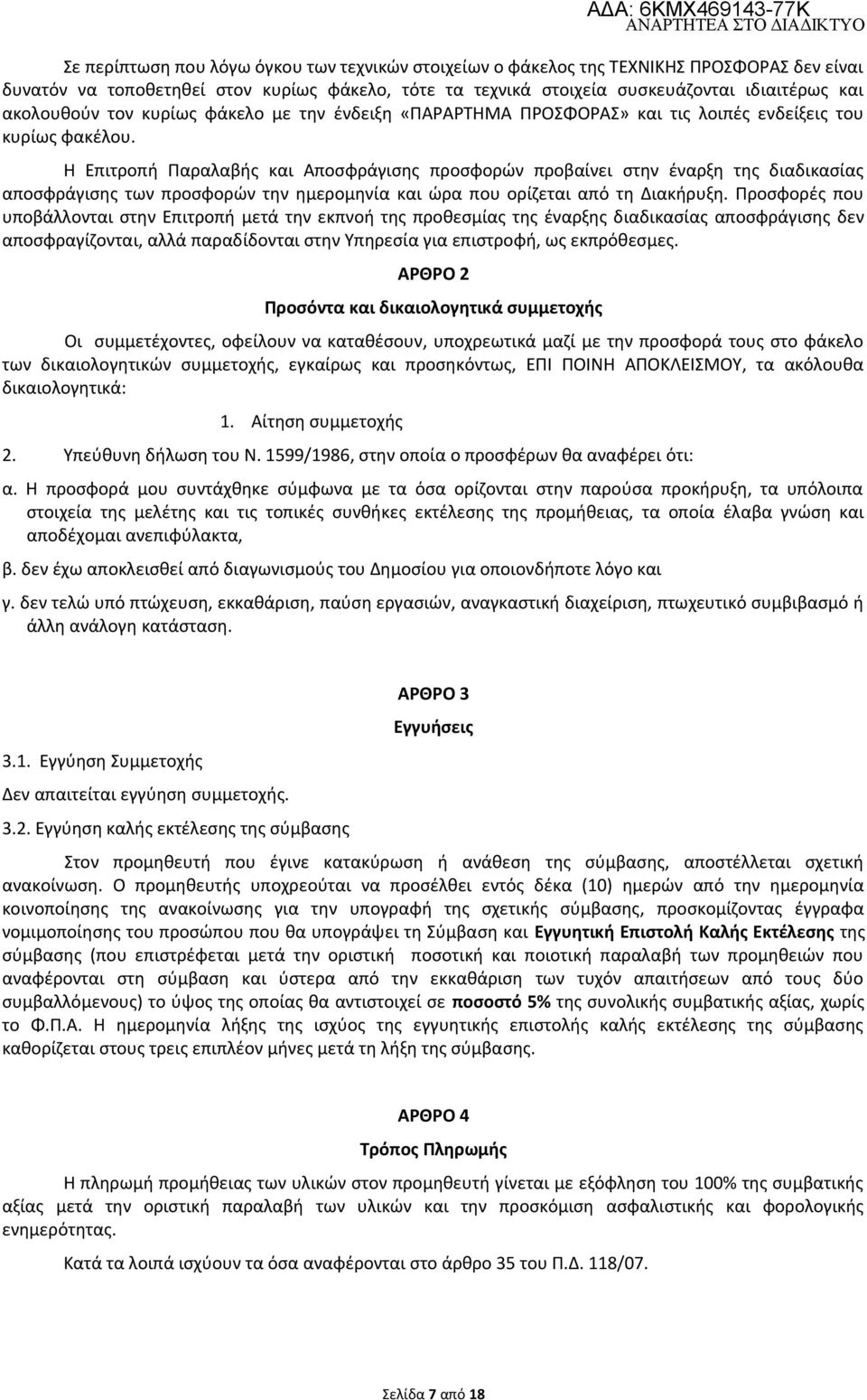 Η Επιτροπή Παραλαβής και Αποσφράγισης προσφορών προβαίνει στην έναρξη της διαδικασίας αποσφράγισης των προσφορών την ημερομηνία και ώρα που ορίζεται από τη Διακήρυξη.