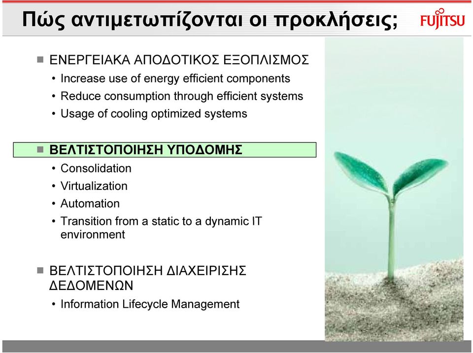 systems ΒΕΛΤΙΣΤΟΠΟΙΗΣΗ ΥΠΟΔΟΜΗΣ Consolidation Virtualization Automation Transition from a