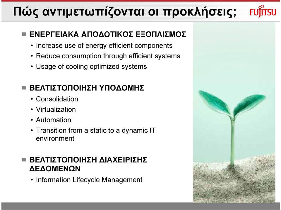 systems ΒΕΛΤΙΣΤΟΠΟΙΗΣΗ ΥΠΟΔΟΜΗΣ Consolidation Virtualization Automation Transition from a