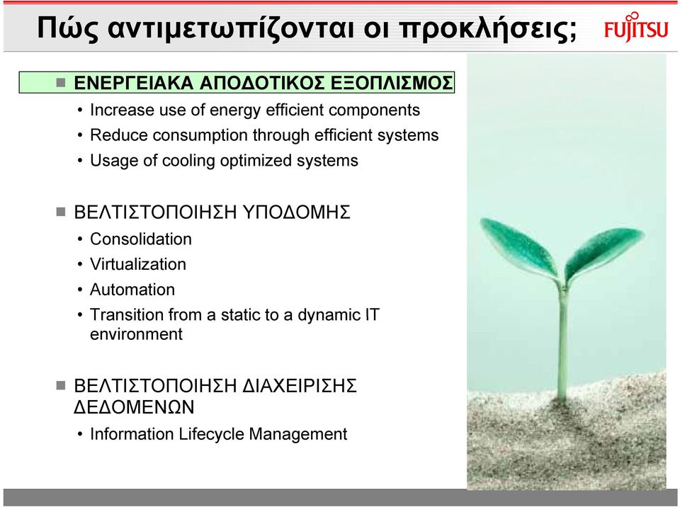 systems ΒΕΛΤΙΣΤΟΠΟΙΗΣΗ ΥΠΟΔΟΜΗΣ Consolidation Virtualization Automation Transition from a