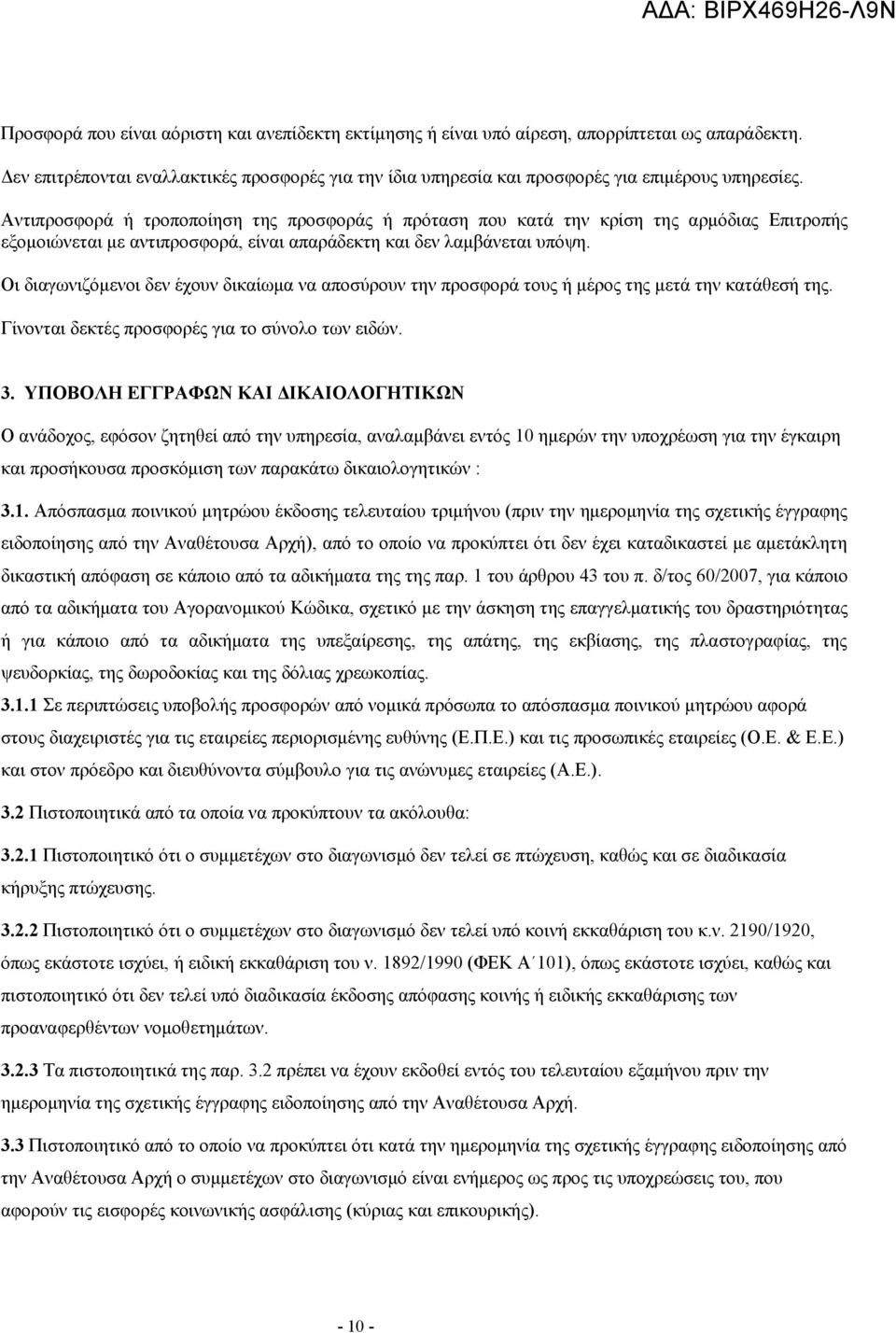 Οι διαγωνιζόμενοι δεν έχουν δικαίωμα να αποσύρουν την προσφορά τους ή μέρος της μετά την κατάθεσή της. Γίνονται δεκτές προσφορές για το σύνολο των ειδών. 3.