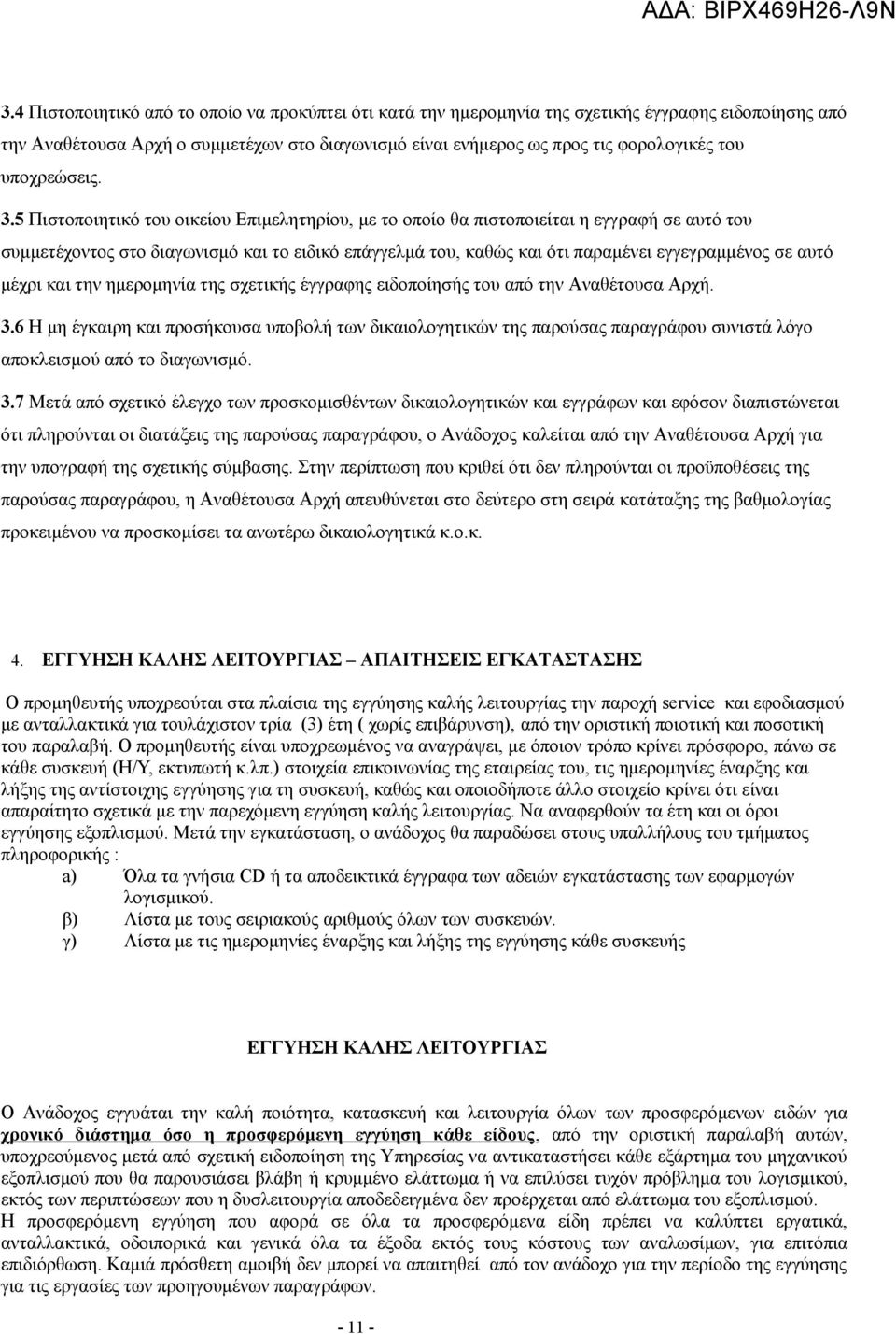 5 Πιστοποιητικό του οικείου Επιμελητηρίου, με το οποίο θα πιστοποιείται η εγγραφή σε αυτό του συμμετέχοντος στο διαγωνισμό και το ειδικό επάγγελμά του, καθώς και ότι παραμένει εγγεγραμμένος σε αυτό