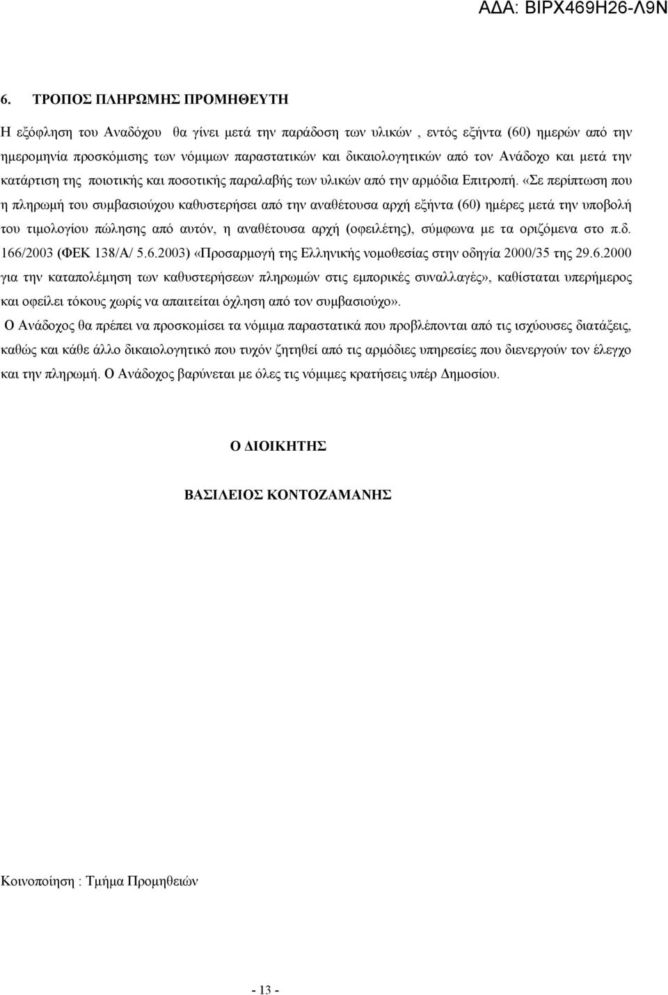 «Σε περίπτωση που η πληρωμή του συμβασιούχου καθυστερήσει από την αναθέτουσα αρχή εξήντα (60) ημέρες μετά την υποβολή του τιμολογίου πώλησης από αυτόν, η αναθέτουσα αρχή (οφειλέτης), σύμφωνα με τα