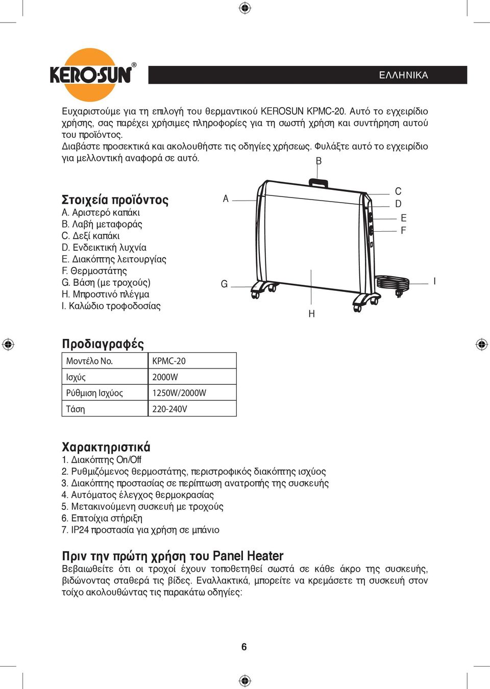 Ενδεικτική λυχνία E. Διακόπτης λειτουργίας F. Θερμοστάτης G. Βάση (με τροχούς) H. Μπροστινό πλέγμα I. Καλώδιο τροφοδοσίας A G H C D E F I Προδιαγραφές Μοντέλο No.