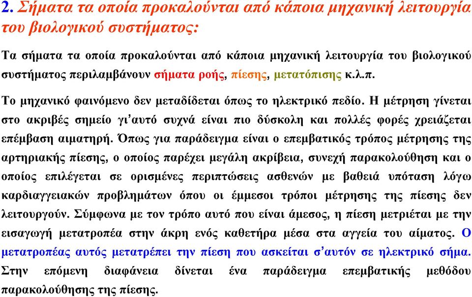 Η μέτρηση γίνεται στο ακριβές σημείο γι αυτό συχνά είναι πιο δύσκολη και πολλές φορές χρειάζεται επέμβαση αιματηρή.