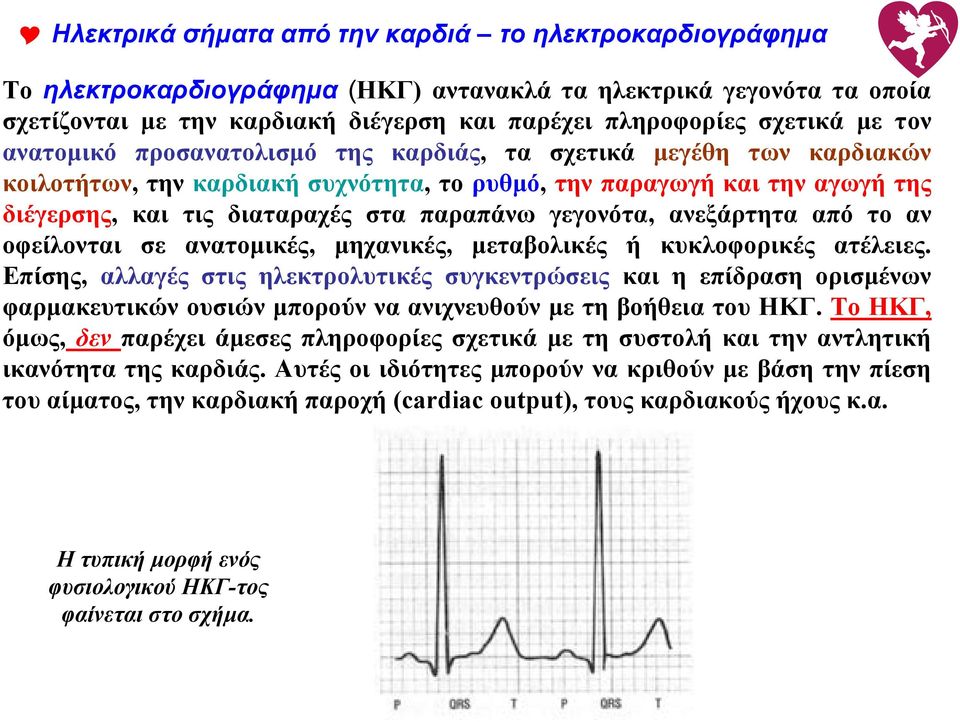 γεγονότα, ανεξάρτητα από το αν οφείλονται σε ανατομικές, μηχανικές, μεταβολικές ή κυκλοφορικές ατέλειες.