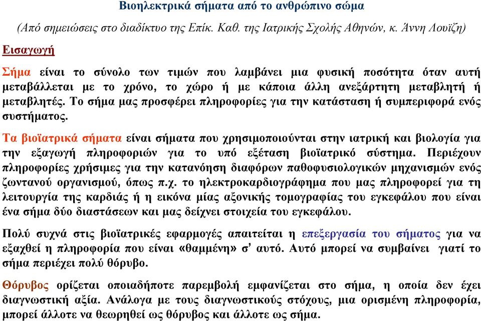 Το σήμα μας προσφέρει πληροφορίες για την κατάσταση ή συμπεριφορά ενός συστήματος.