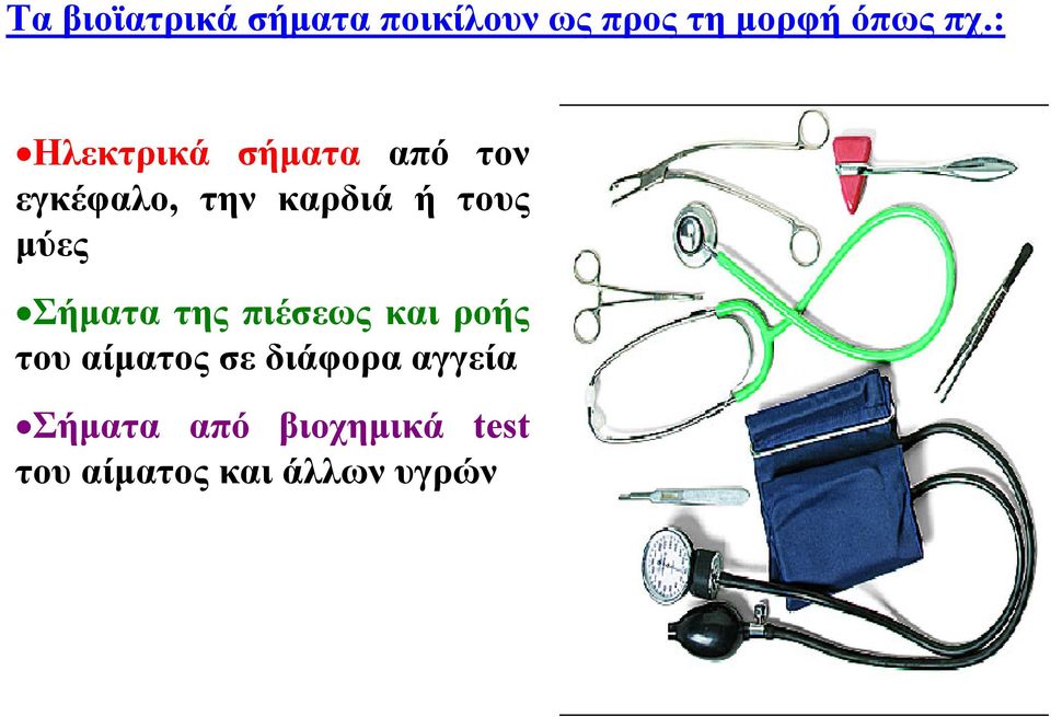 μύες Σήματα της πιέσεως και ροής του αίματος σε διάφορα