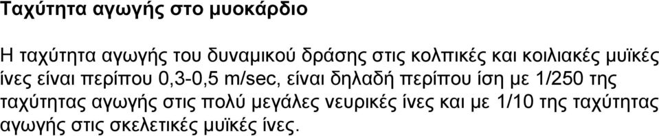 είναι δηλαδή περίπου ίση με 1/250 της ταχύτητας αγωγής στις πολύ