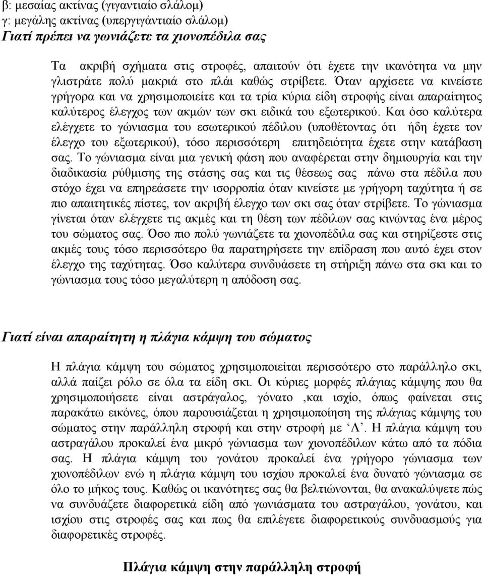 Όταν αρχίσετε να κινείστε γρήγορα και να χρησιμοποιείτε και τα τρία κύρια είδη στροφής είναι απαραίτητος καλύτερος έλεγχος των ακμών των σκι ειδικά του εξωτερικού.