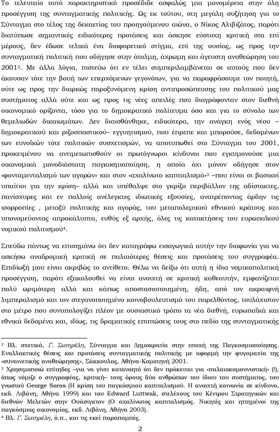 επί μέρους, δεν έδωσε τελικά ένα διαφορετικό στίγμα, επί της ουσίας, ως προς την συνταγματική πολιτική που οδήγησε στην άτολμη, άχρωμη και άγευστη αναθεώρηση του 2001 2.