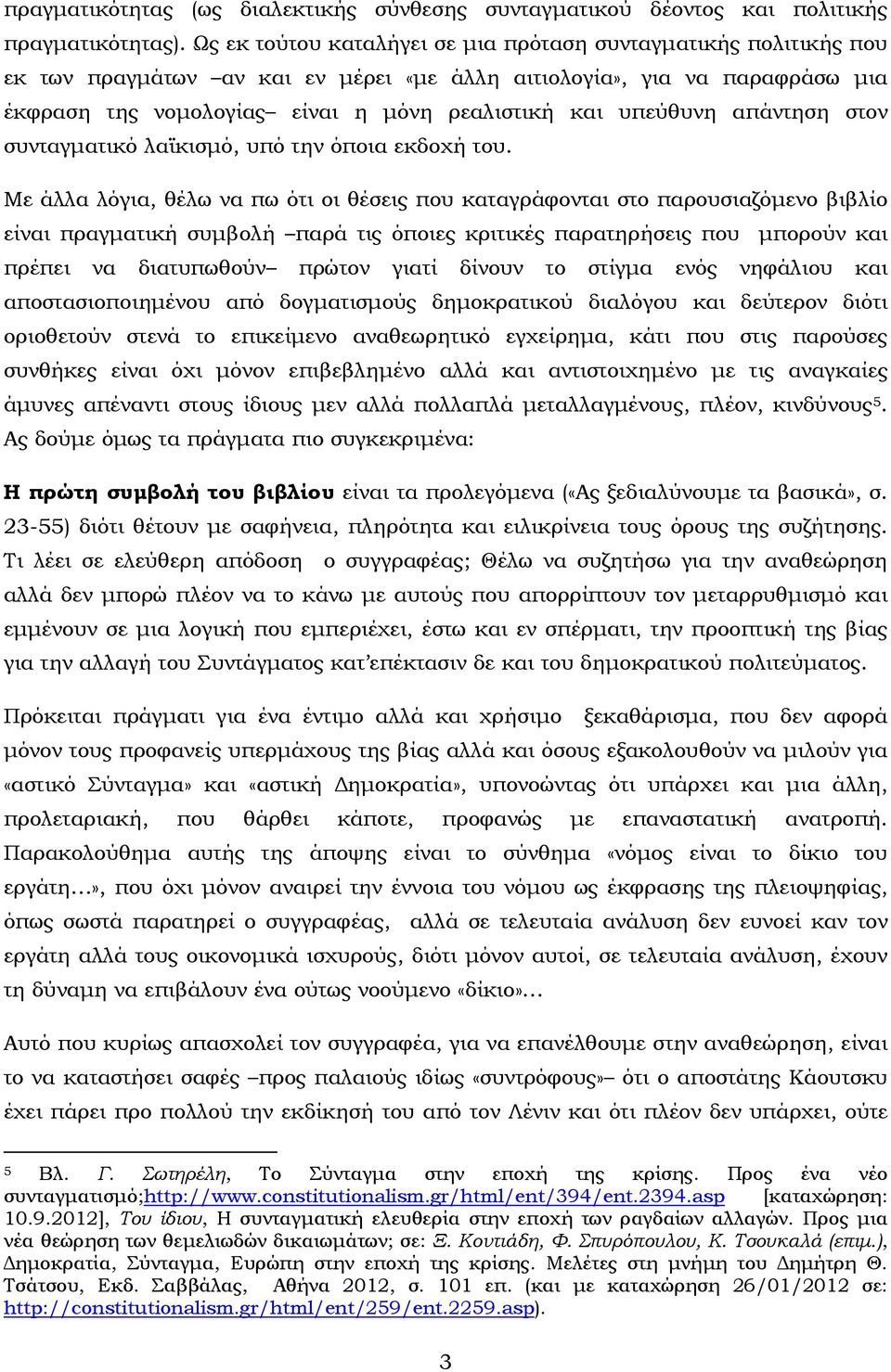 υπεύθυνη απάντηση στον συνταγματικό λαϊκισμό, υπό την όποια εκδοχή του.