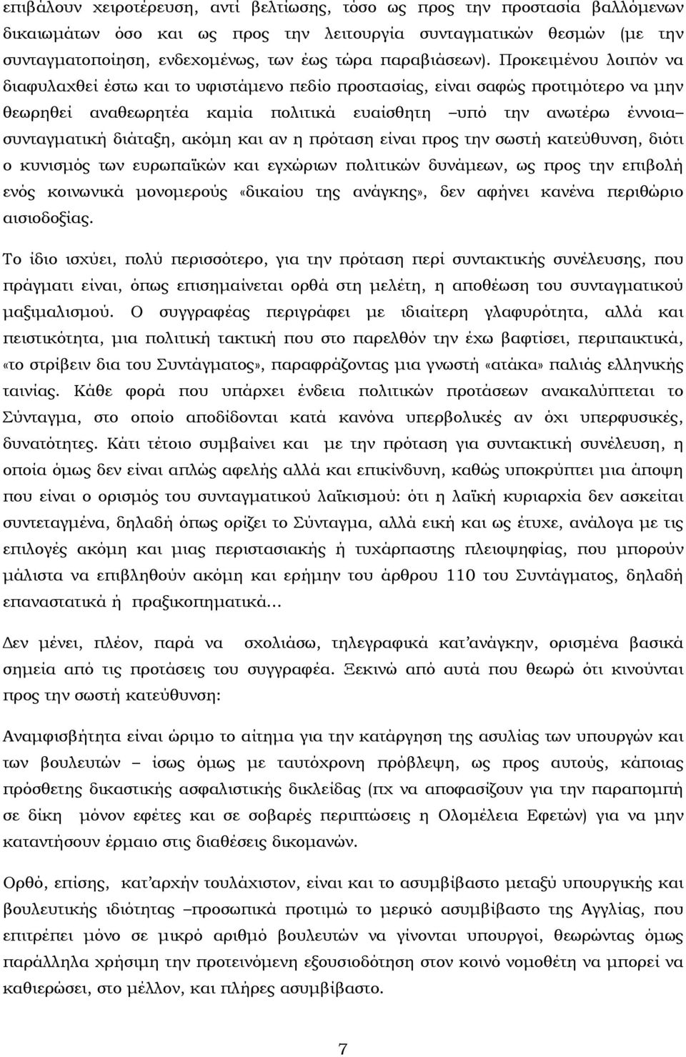 Προκειμένου λοιπόν να διαφυλαχθεί έστω και το υφιστάμενο πεδίο προστασίας, είναι σαφώς προτιμότερο να μην θεωρηθεί αναθεωρητέα καμία πολιτικά ευαίσθητη υπό την ανωτέρω έννοια συνταγματική διάταξη,