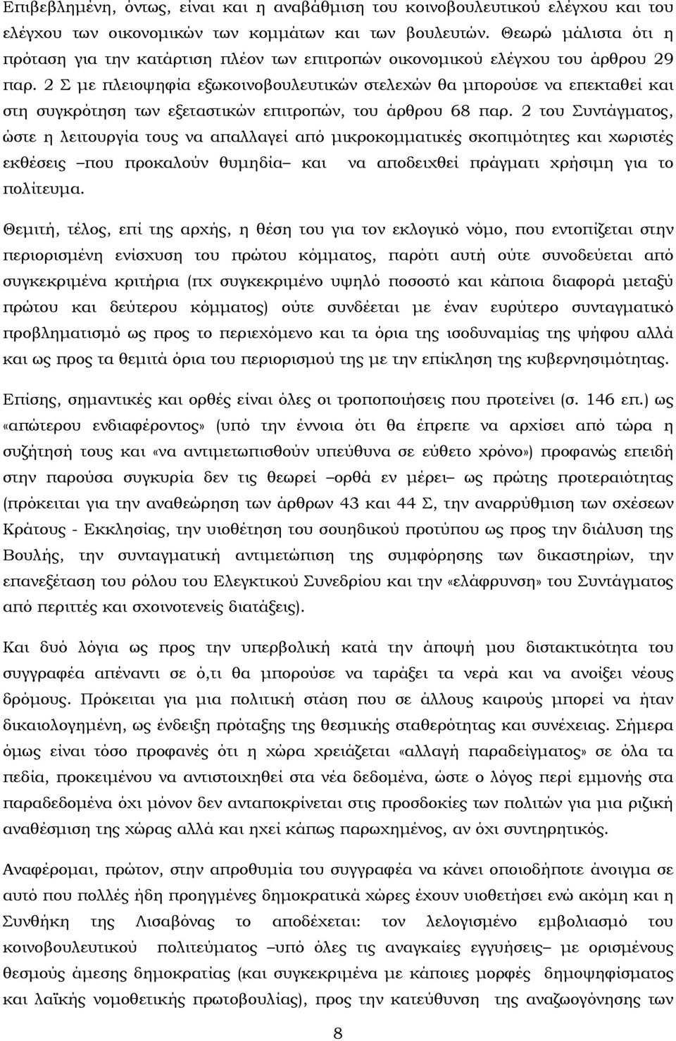 2 Σ με πλειοψηφία εξωκοινοβουλευτικών στελεχών θα μπορούσε να επεκταθεί και στη συγκρότηση των εξεταστικών επιτροπών, του άρθρου 68 παρ.