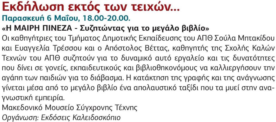 «Η ΜΑΙΡΗ ΠΙΝΕΖΑ - Συζητώντας για το μεγάλο βιβλίο» Οι καθηγήτριες του Τμήματος Δημοτικής Εκπαίδευσης του ΑΠΘ Σούλα Μητακίδου και Ευαγγελία Τρέσσου και ο Απόστολος