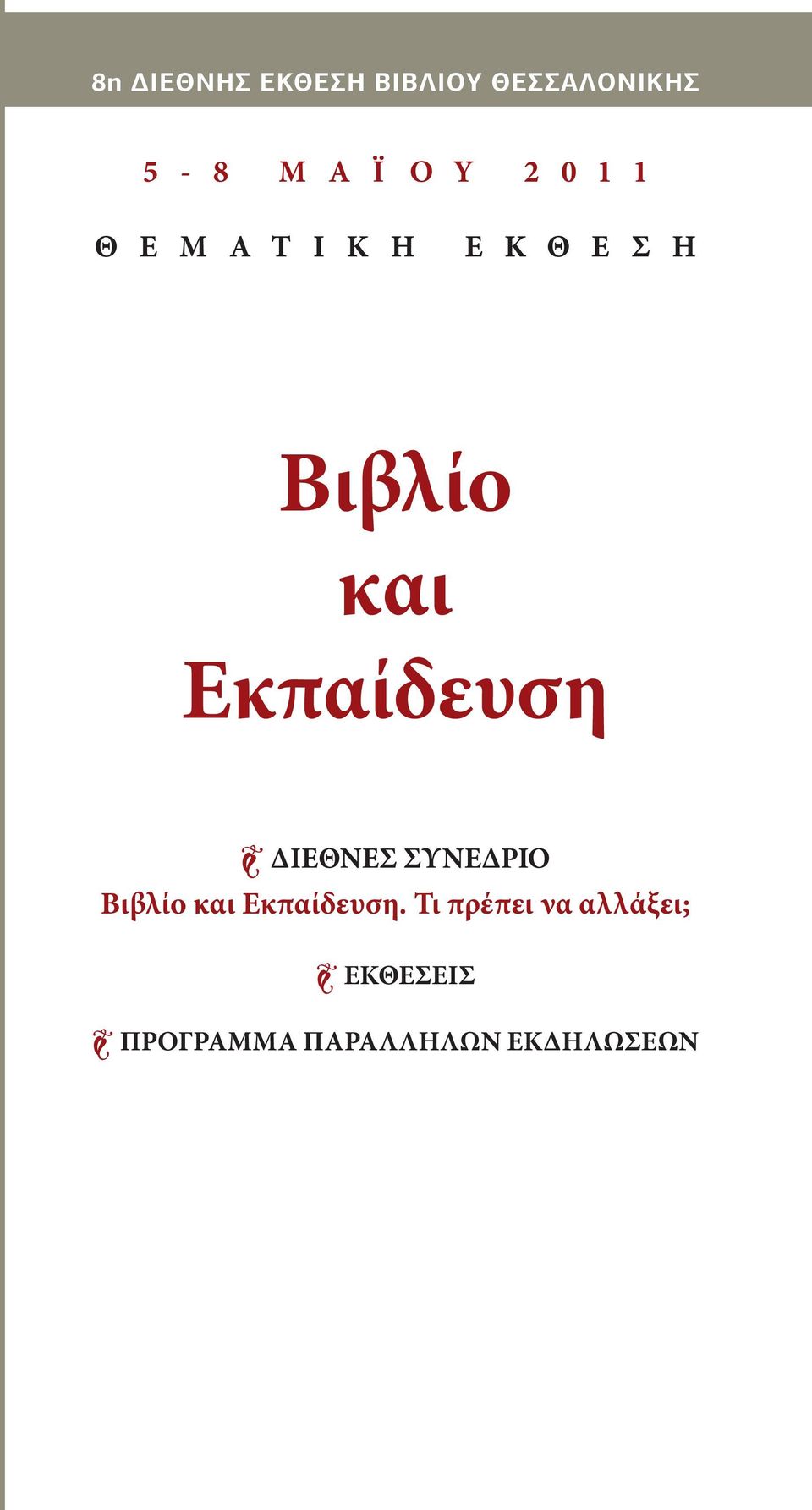 Eκπαίδευση Διεθνεσ συνεδριο Bιβλίο και Eκπαίδευση.