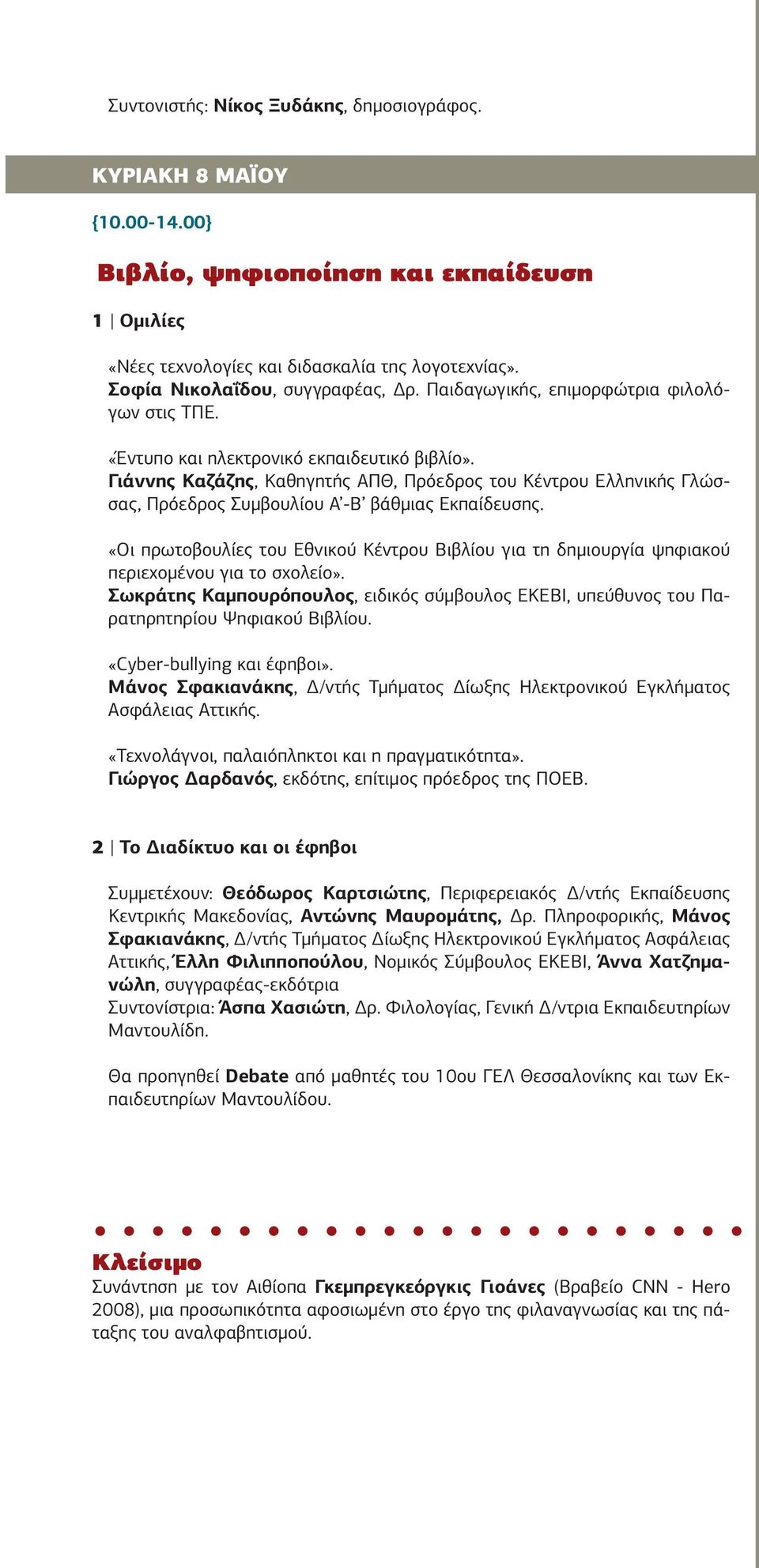 Γιάννης Καζάζης, Kαθηγητής ΑΠΘ, Πρόεδρος του Κέντρου Ελληνικής Γλώσσας, Πρόεδρος Συμβουλίου A -B βάθμιας Eκπαίδευσης.