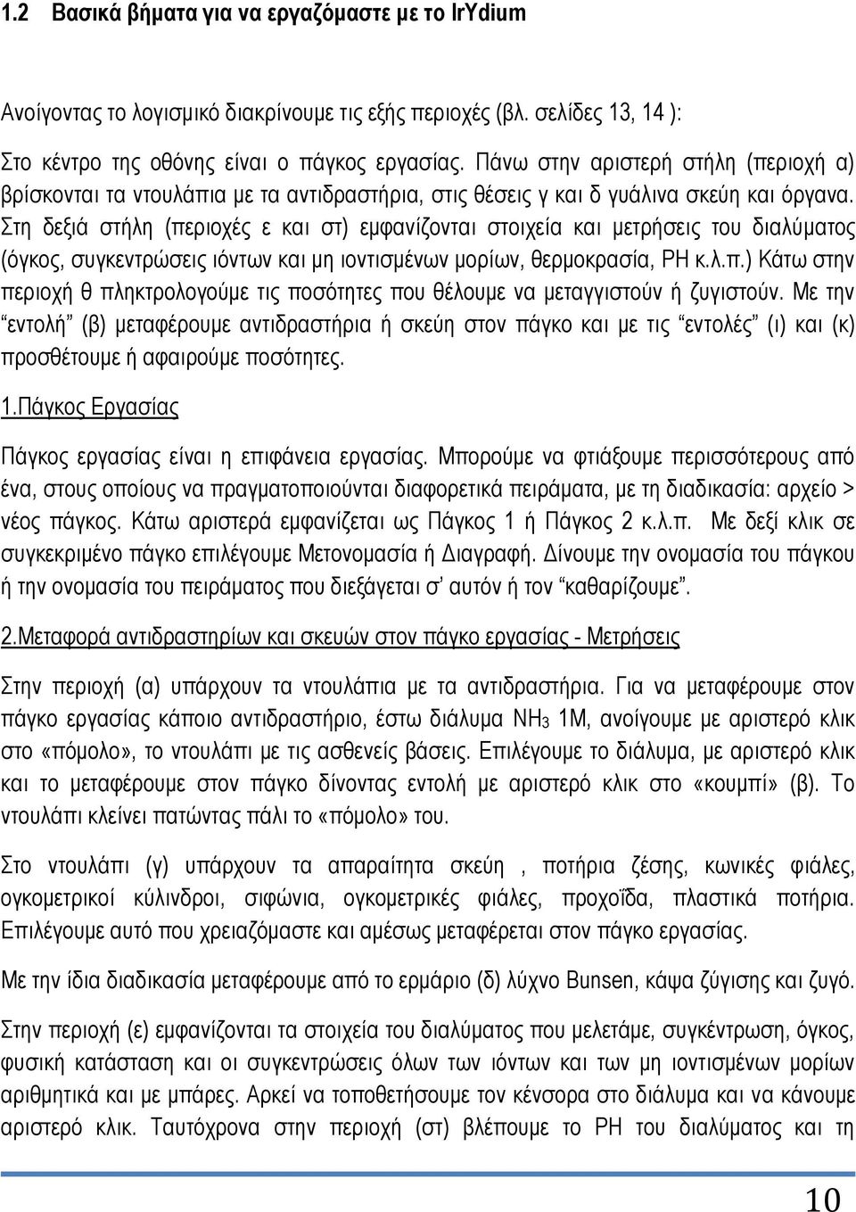 ηε δεμηά ζηήιε (πεξηνρέο ε θαη ζη) εκθαλίδνληαη ζηνηρεία θαη κεηξήζεηο ηνπ δηαιύκαηνο (όγθνο, ζπγθεληξώζεηο ηόλησλ θαη κε ηνληηζκέλσλ κνξίσλ, ζεξκνθξαζία, ΡΖ θ.ι.π.) Κάησ ζηελ πεξηνρή ζ πιεθηξνινγνύκε ηηο πνζόηεηεο πνπ ζέινπκε λα κεηαγγηζηνύλ ή δπγηζηνύλ.