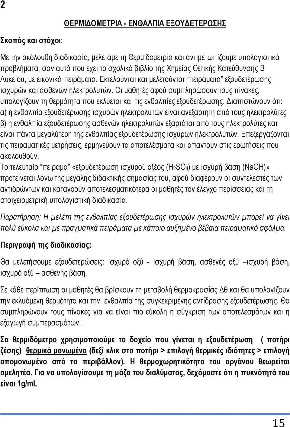 Οη καζεηέο αθνύ ζπκπιεξώζνπλ ηνπο πίλαθεο, ππνινγίδνπλ ηε ζεξκόηεηα πνπ εθιύεηαη θαη ηηο ελζαιπίεο εμνπδεηέξσζεο.