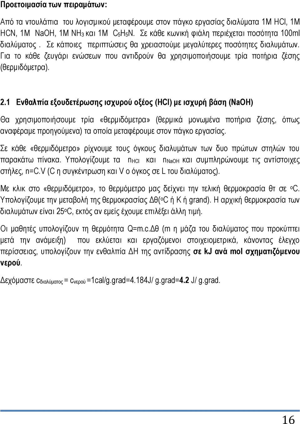 Γηα ην θάζε δεπγάξη ελώζεσλ πνπ αληηδξνύλ ζα ρξεζηκνπνηήζνπκε ηξία πνηήξηα δέζεο (ζεξκηδόκεηξα). 2.