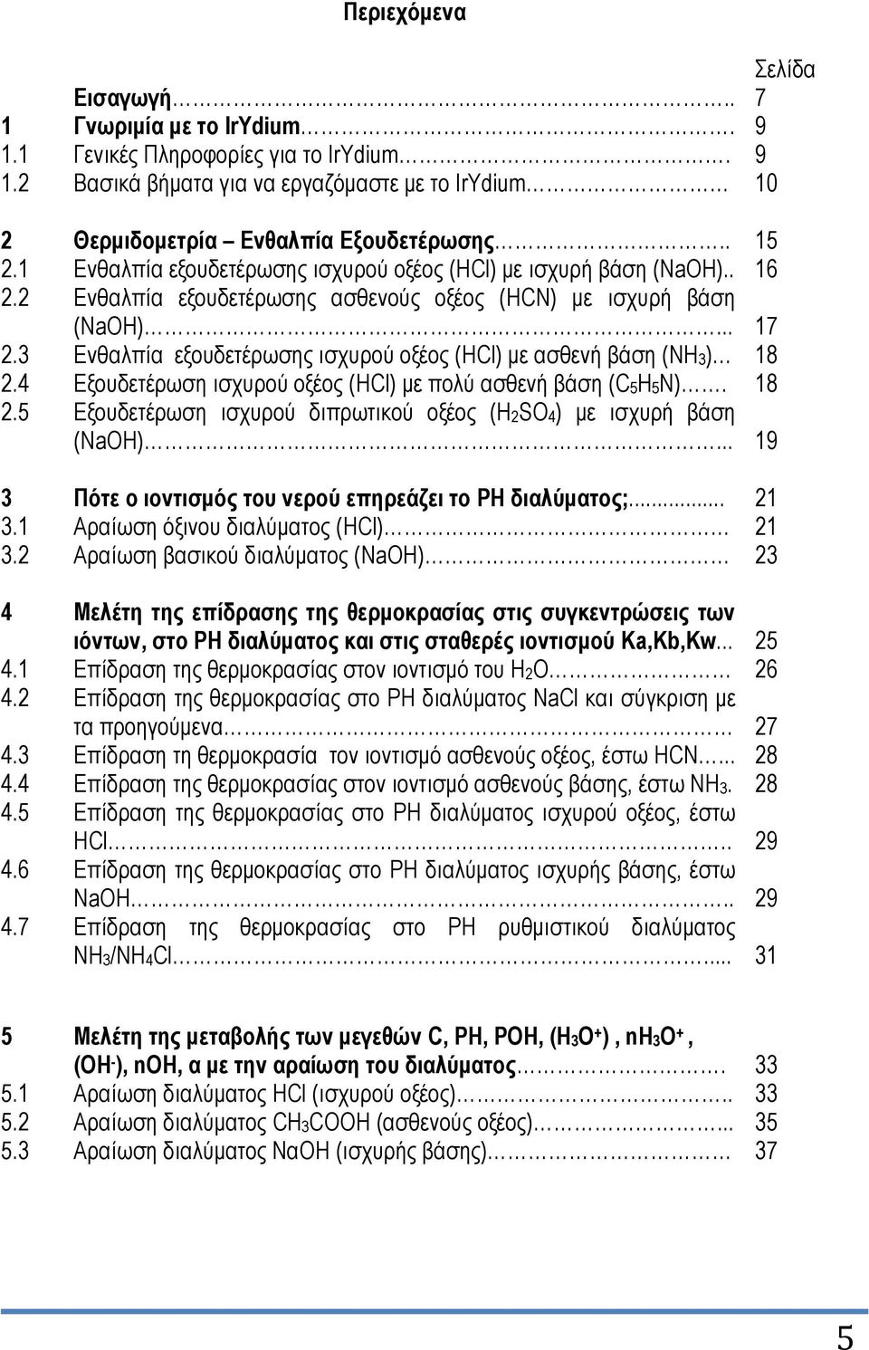 3 Δλζαιπία εμνπδεηέξσζεο ηζρπξνύ νμένο (HCl) κε αζζελή βάζε (NH3) 18 2.4 Δμνπδεηέξσζε ηζρπξνύ νμένο (HCl) κε πνιύ αζζελή βάζε (C5H5N). 18 2.5 Δμνπδεηέξσζε ηζρπξνύ δηπξσηηθνύ νμένο (H2SO4) κε ηζρπξή βάζε (NaOH).