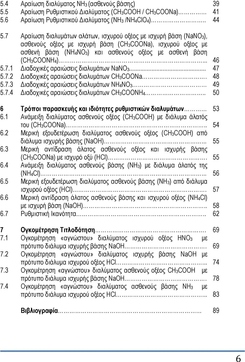 7.1 Γηαδνρηθέο αξαηώζεηο δηαιπκάησλ NaNO3... 47 5.7.2 Γηαδνρηθέο αξαηώζεηο δηαιπκάησλ CH3COONa. 48 5.7.3 Γηαδνρηθέο αξαηώζεηο δηαιπκάησλ NH4NO3 49 5.7.4 Γηαδνρηθέο αξαηώζεηο δηαιπκάησλ CH3COONH4.