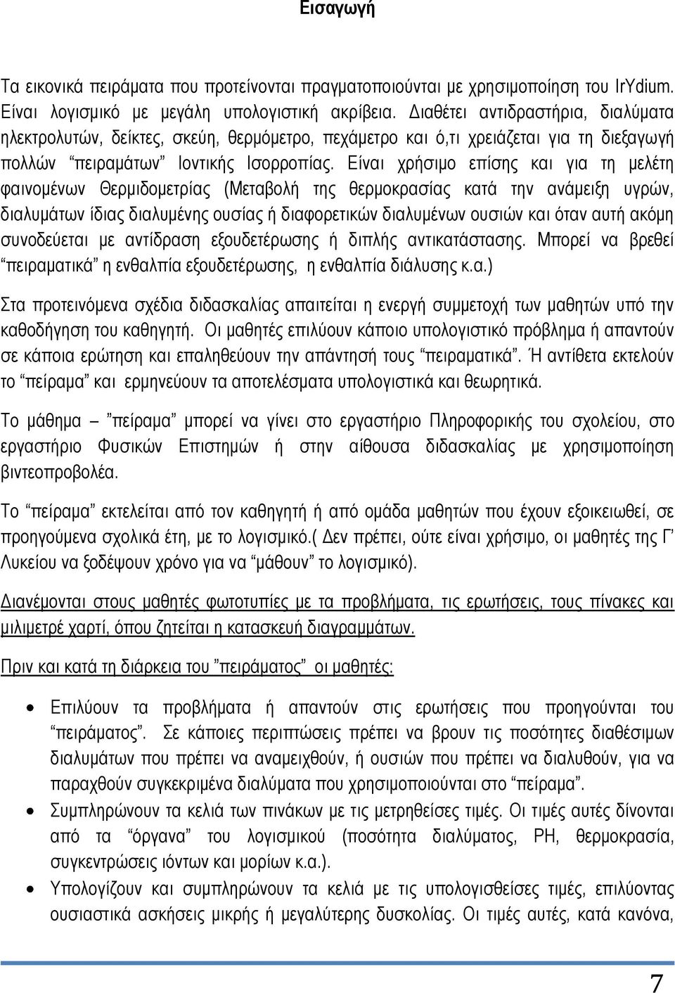 Δίλαη ρξήζηκν επίζεο θαη γηα ηε κειέηε θαηλνκέλσλ Θεξκηδνκεηξίαο (Μεηαβνιή ηεο ζεξκνθξαζίαο θαηά ηελ αλάκεημε πγξώλ, δηαιπκάησλ ίδηαο δηαιπκέλεο νπζίαο ή δηαθνξεηηθώλ δηαιπκέλσλ νπζηώλ θαη όηαλ απηή