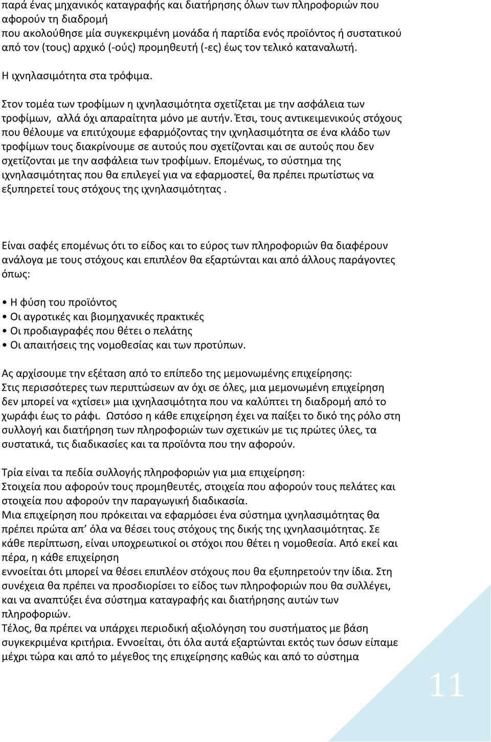 Έτσι, τους αντικειµενικούς στόχους που θέλουµε να επιτύχουµε εφαρµόζοντας την ιχνηλασιµότητα σε ένα κλάδο των τροφίµων τους διακρίνουµε σε αυτούς που σχετίζονται και σε αυτούς που δεν σχετίζονται µε