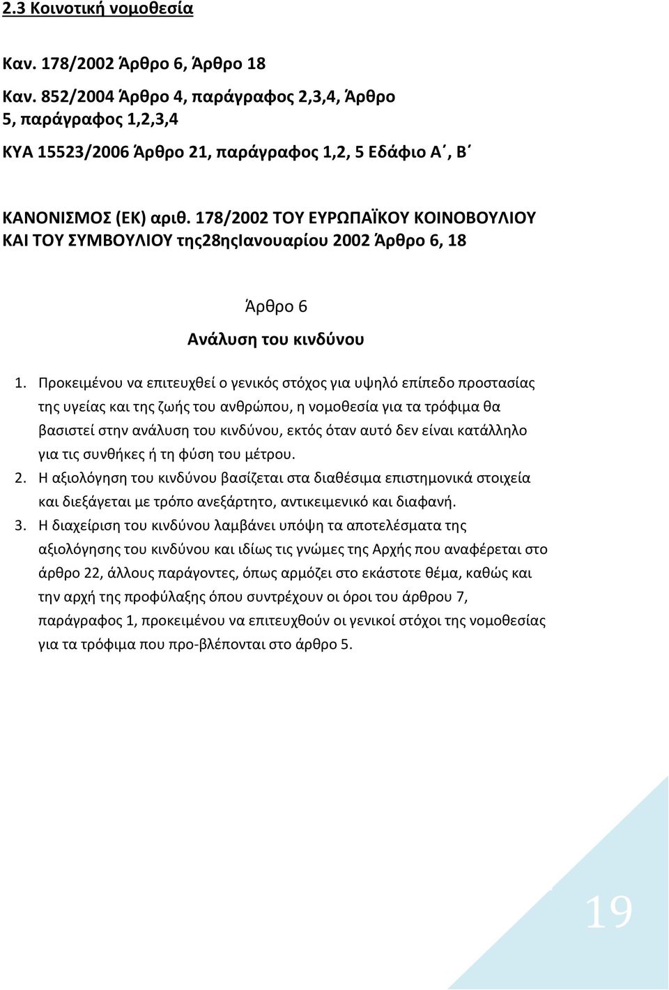 178/2002 ΤΟΥ ΕΥΡΩΠΑΪΚΟΥ ΚΟΙΝΟΒΟΥΛΙΟΥ ΚΑΙ ΤΟΥ ΣΥΜΒΟΥΛΙΟΥ της28ηςιανουαρίου 2002 Άρθρο 6, 18 Άρθρο 6 Ανάλυση του κινδύνου 1.