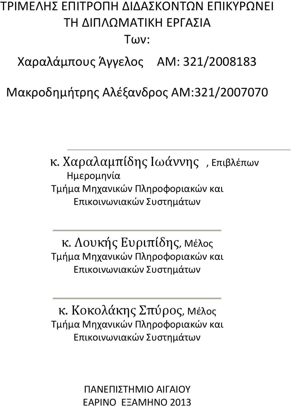 Χαραλαμπίδης Ιωάννης, Επιβλέπων Ημερομηνία Τμήμα Μηχανικών Πληροφοριακών και Επικοινωνιακών Συστημάτων κ.