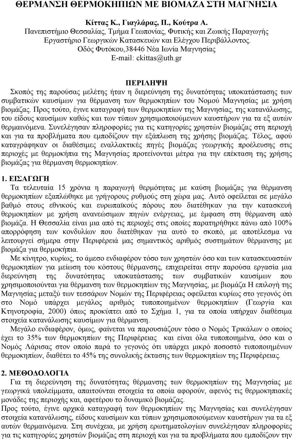 gr ΠΕΡΙΛΗΨΗ Σκοπός της παρούσας µελέτης ήταν η διερεύνηση της δυνατότητας υποκατάστασης των συµβατικών καυσίµων για θέρµανση των θερµοκηπίων του Νοµού Μαγνησίας µε χρήση βιοµάζας.
