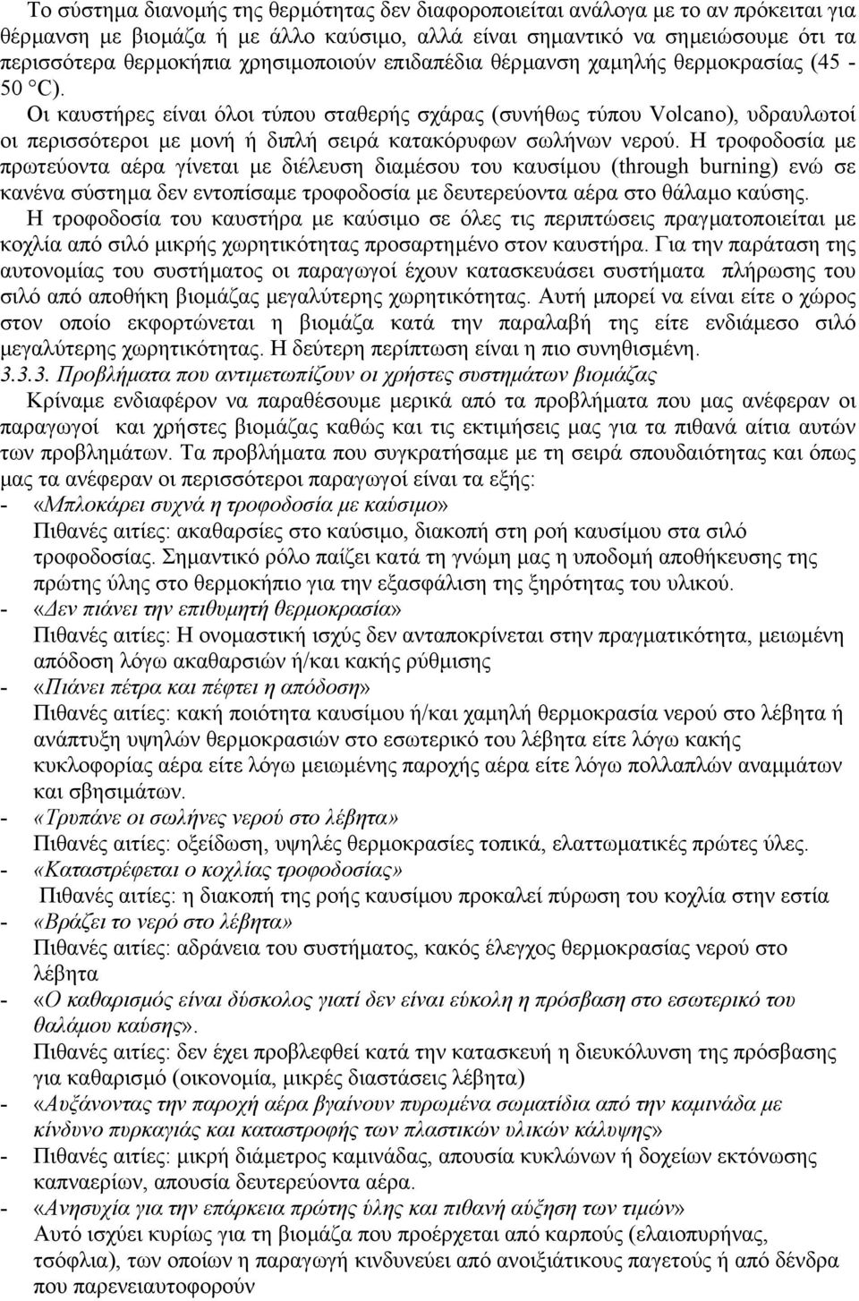 Οι καυστήρες είναι όλοι τύπου σταθερής σχάρας (συνήθως τύπου Volcano), υδραυλωτοί οι περισσότεροι µε µονή ή διπλή σειρά κατακόρυφων σωλήνων νερού.